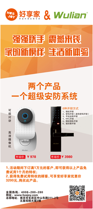 好享家推出全国百店智能门锁试用活动