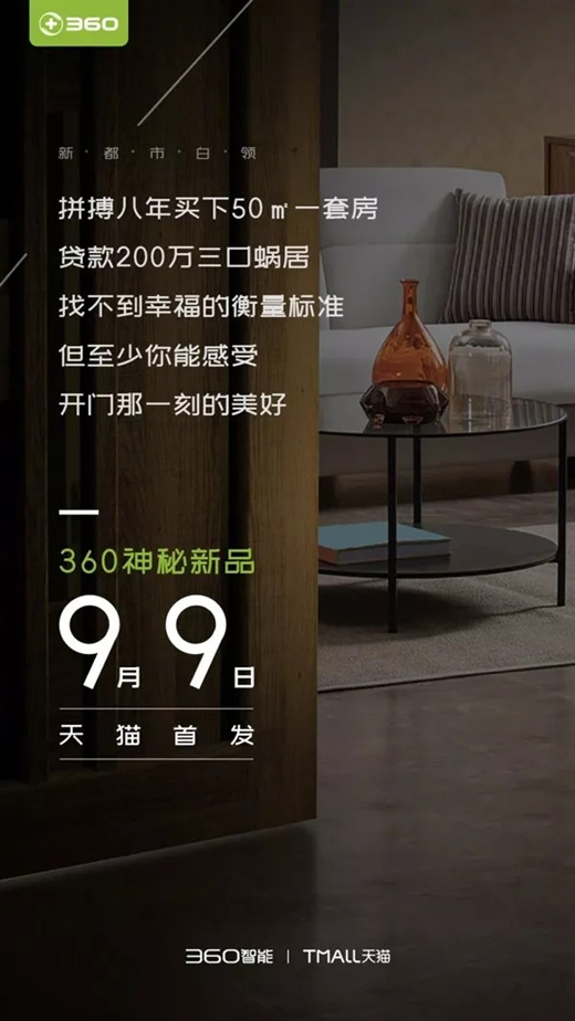 360神秘新品即将发布，或为新款智能锁