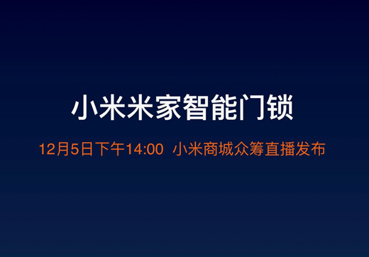 你们要的小米智能门锁终于来了 12月5日直播发布!