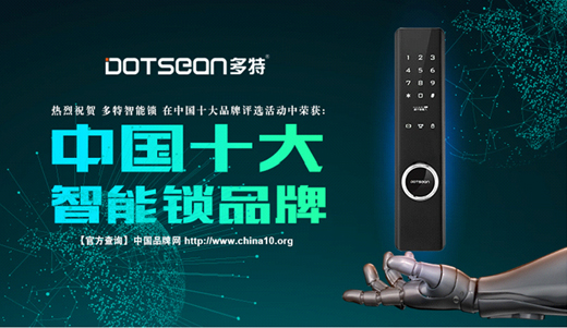 多特智能锁，匠心智慧永流传