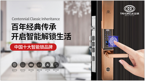 三环锁业：百年品质 安全为上