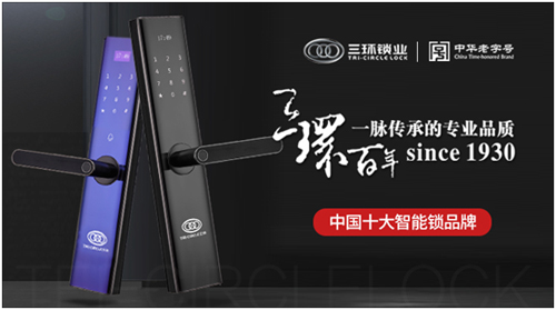 三环锁业：百年品质 安全为上
