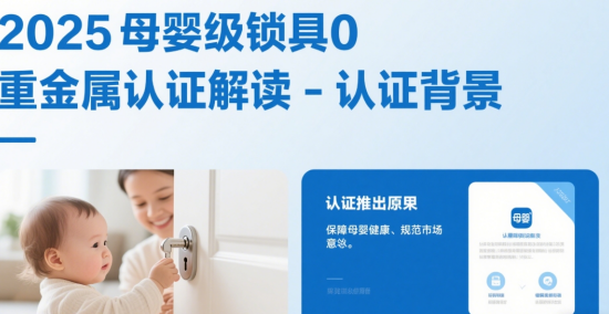 2025母婴级锁具0重金属认证解读：安全型号清单与避坑